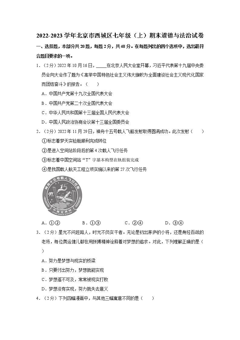 2022-2023学年北京市西城区七年级（上）期末道德与法治试卷01