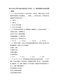 2022-2023学年北京市延庆区八年级（上）期末道德与法治试卷