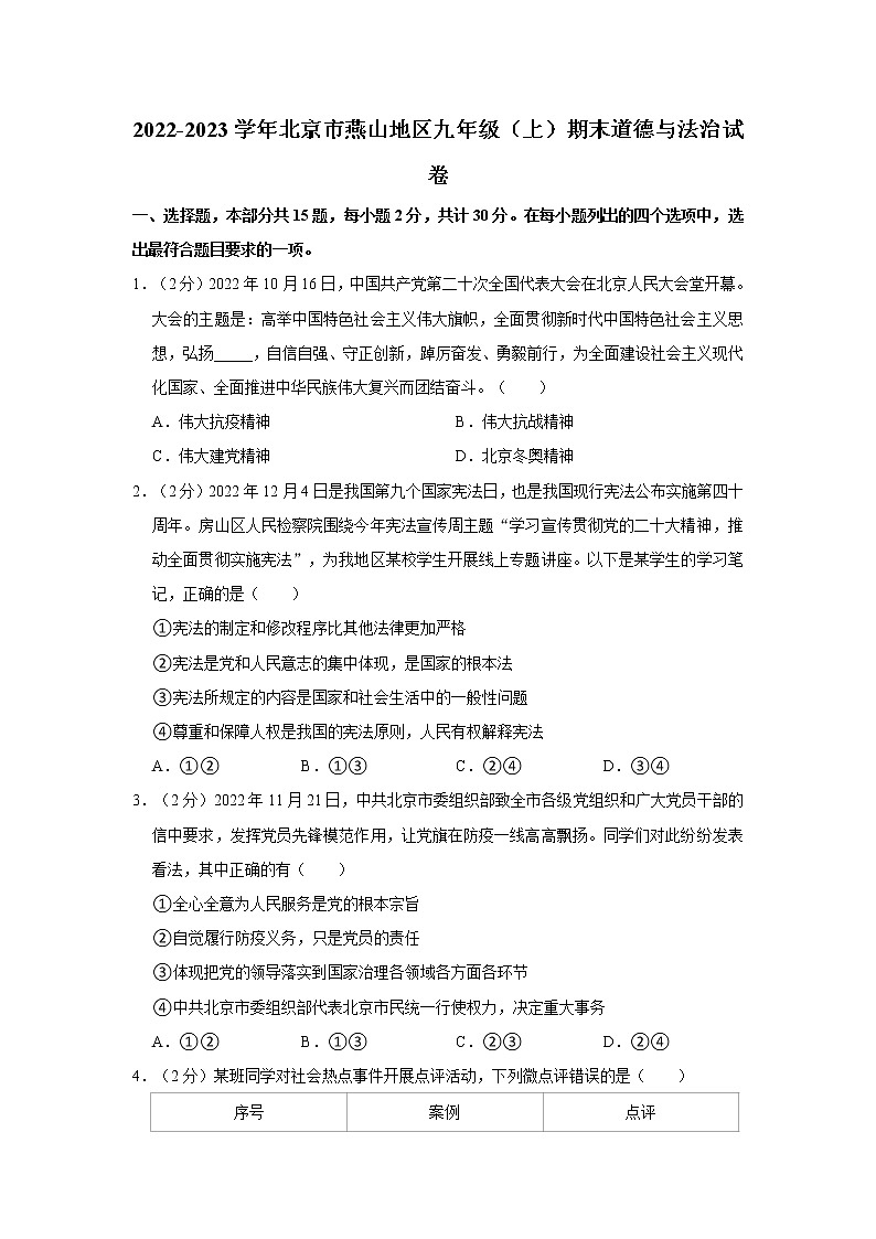 2022-2023学年北京市燕山地区九年级（上）期末道德与法治试卷第1页