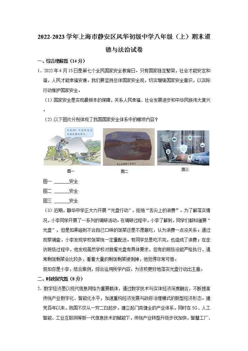 2022-2023学年上海市静安区风华初级中学八年级（上）期末道德与法治试卷（不含答案）01