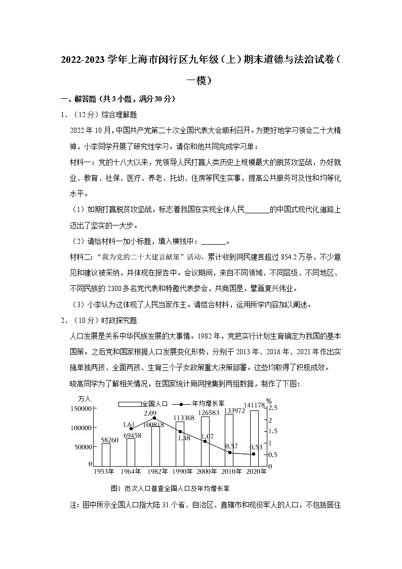 2022-2023学年上海市闵行区九年级（上）期末道德与法治试卷（一模）第1页