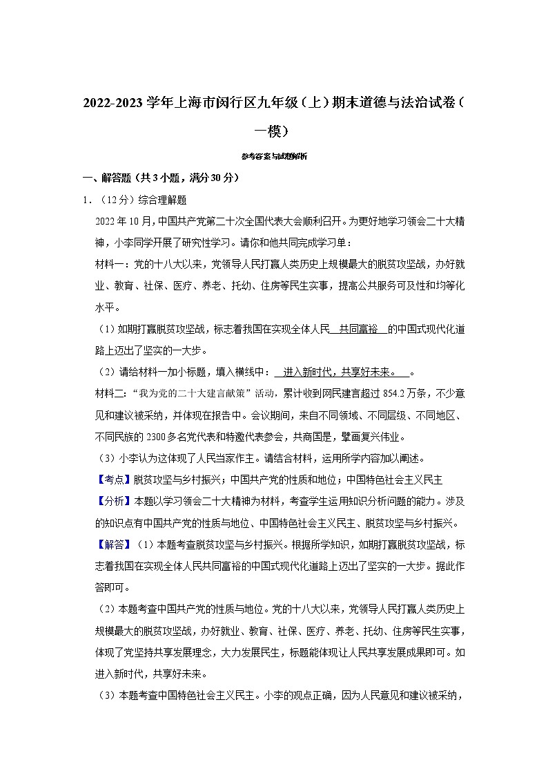2022-2023学年上海市闵行区九年级（上）期末道德与法治试卷（一模）第3页