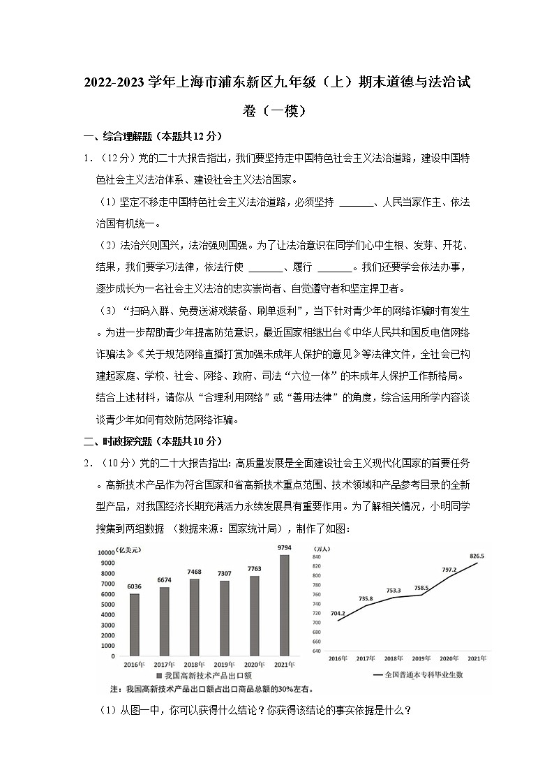 2022-2023学年上海市浦东新区九年级（上）期末道德与法治试卷（一模）01