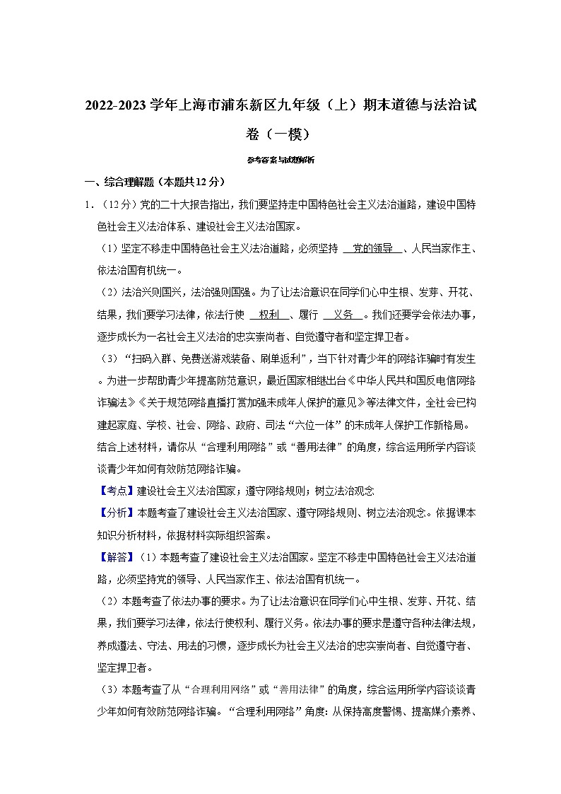 2022-2023学年上海市浦东新区九年级（上）期末道德与法治试卷（一模）03