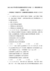 2022-2023学年四川省成都市成华区九年级（上）期末道德与法治试卷（一诊）