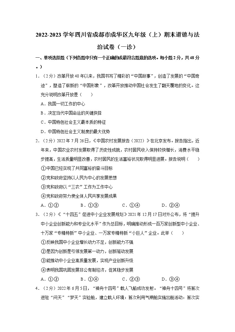 2022-2023学年四川省成都市成华区九年级（上）期末道德与法治试卷（一诊）01