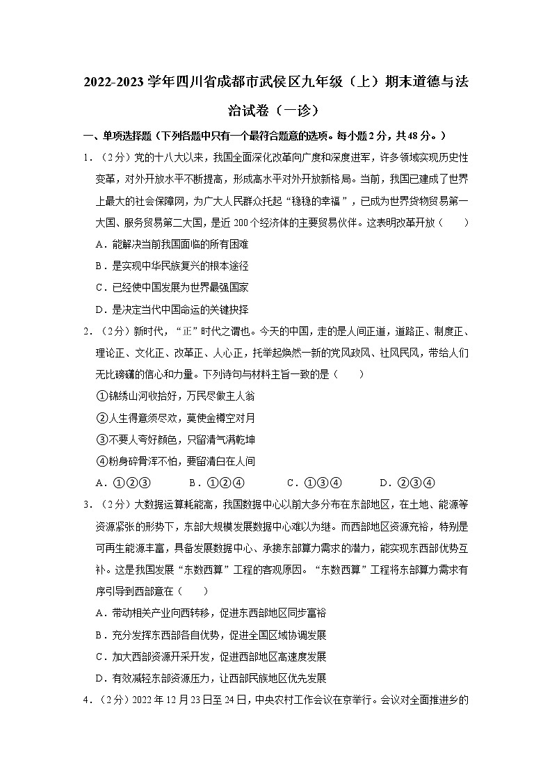 2022-2023学年四川省成都市武侯区九年级（上）期末道德与法治试卷（一诊）第1页