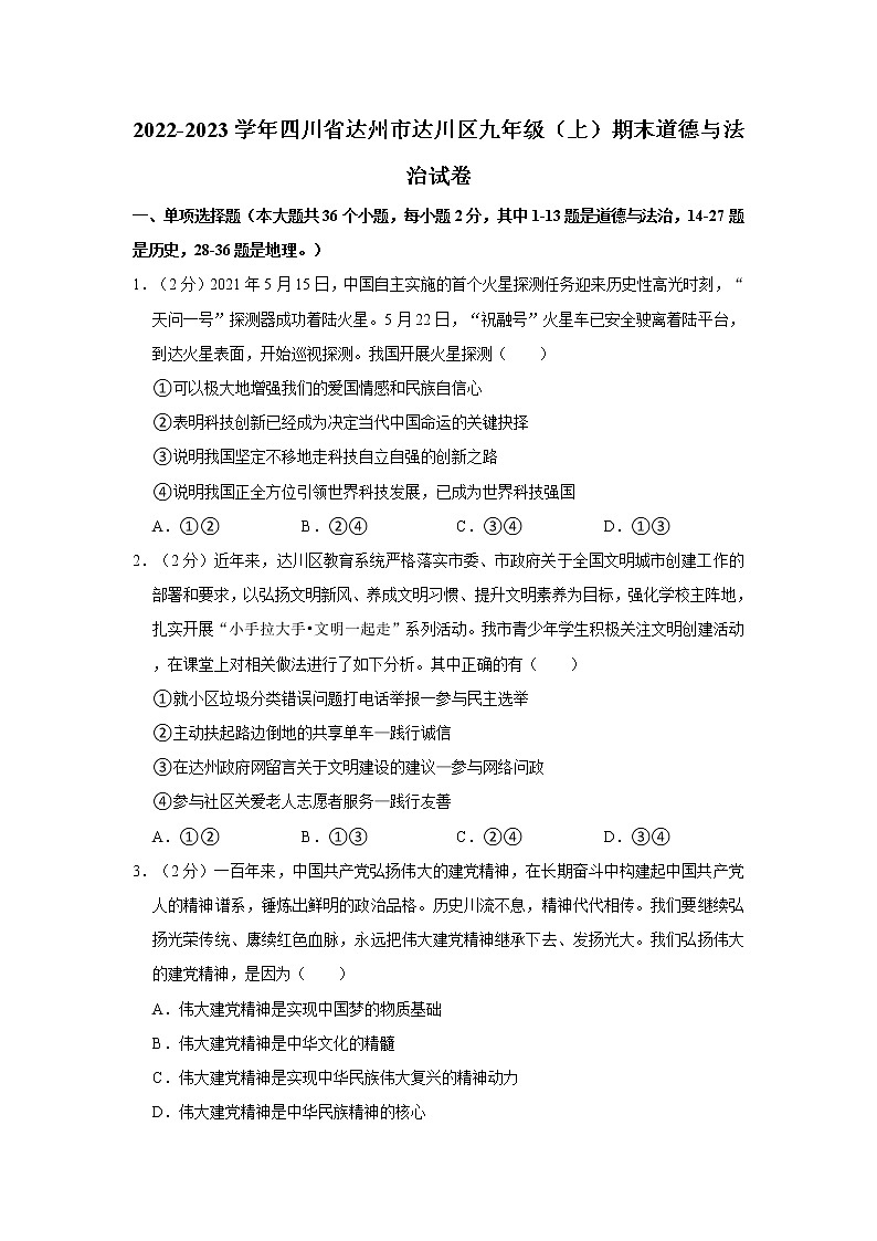 2022-2023学年四川省达州市达川区九年级（上）期末道德与法治试卷第1页