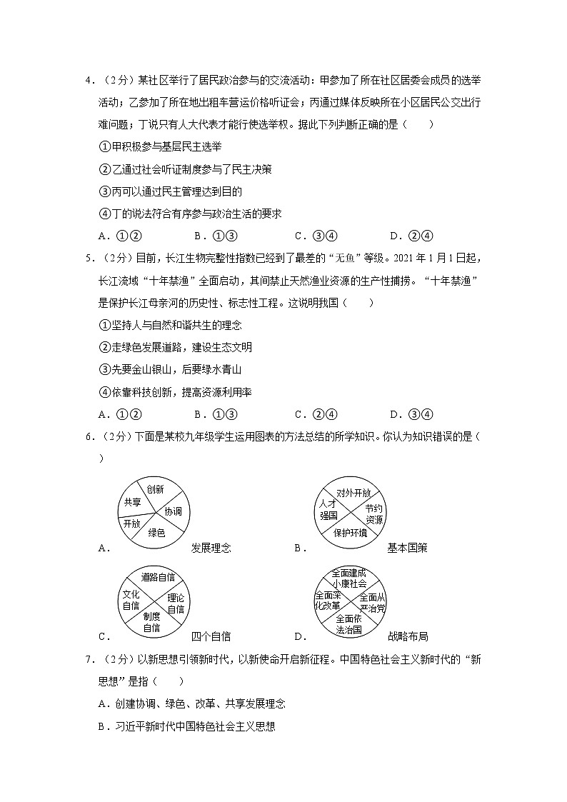 2022-2023学年四川省达州市达川区九年级（上）期末道德与法治试卷第2页
