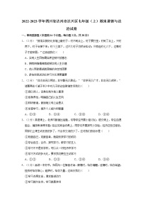 2022-2023学年四川省达州市达川区七年级（上）期末道德与法治试卷