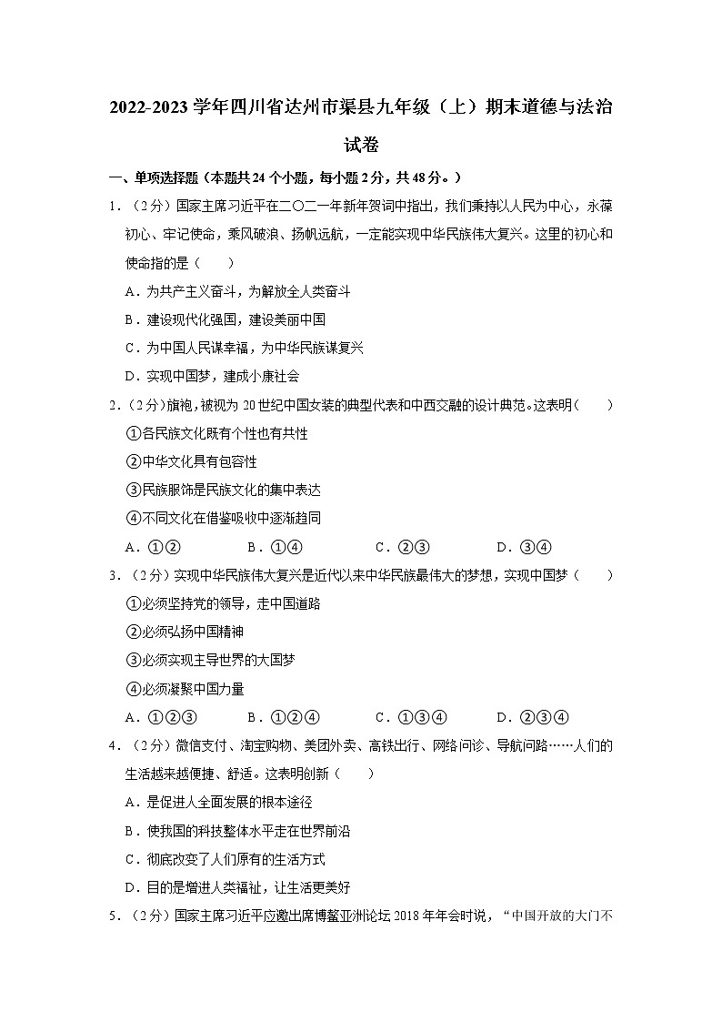 2022-2023学年四川省达州市渠县九年级（上）期末道德与法治试卷第1页