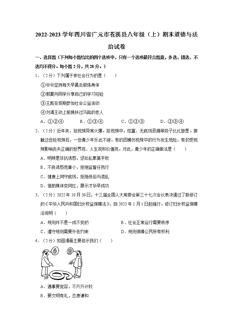 2022-2023学年四川省广元市苍溪县八年级（上）期末道德与法治试卷01
