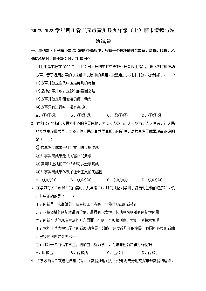 2022-2023学年四川省广元市青川县九年级（上）期末道德与法治试卷（不含答案）01