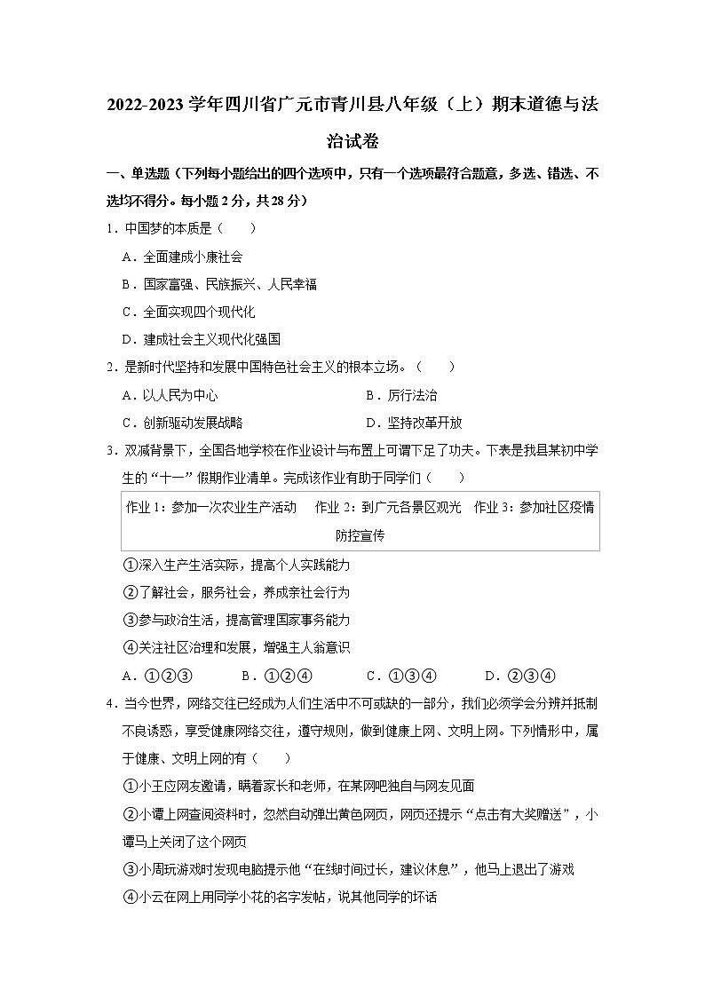 2022-2023学年四川省广元市青川县八年级（上）期末道德与法治试卷（不含答案）第1页