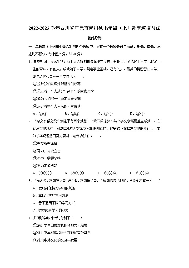 2022-2023学年四川省广元市青川县七年级（上）期末道德与法治试卷（不含答案）第1页