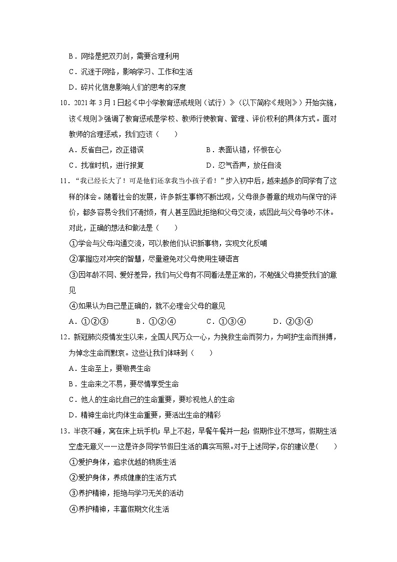 2022-2023学年四川省广元市青川县七年级（上）期末道德与法治试卷（不含答案）第3页