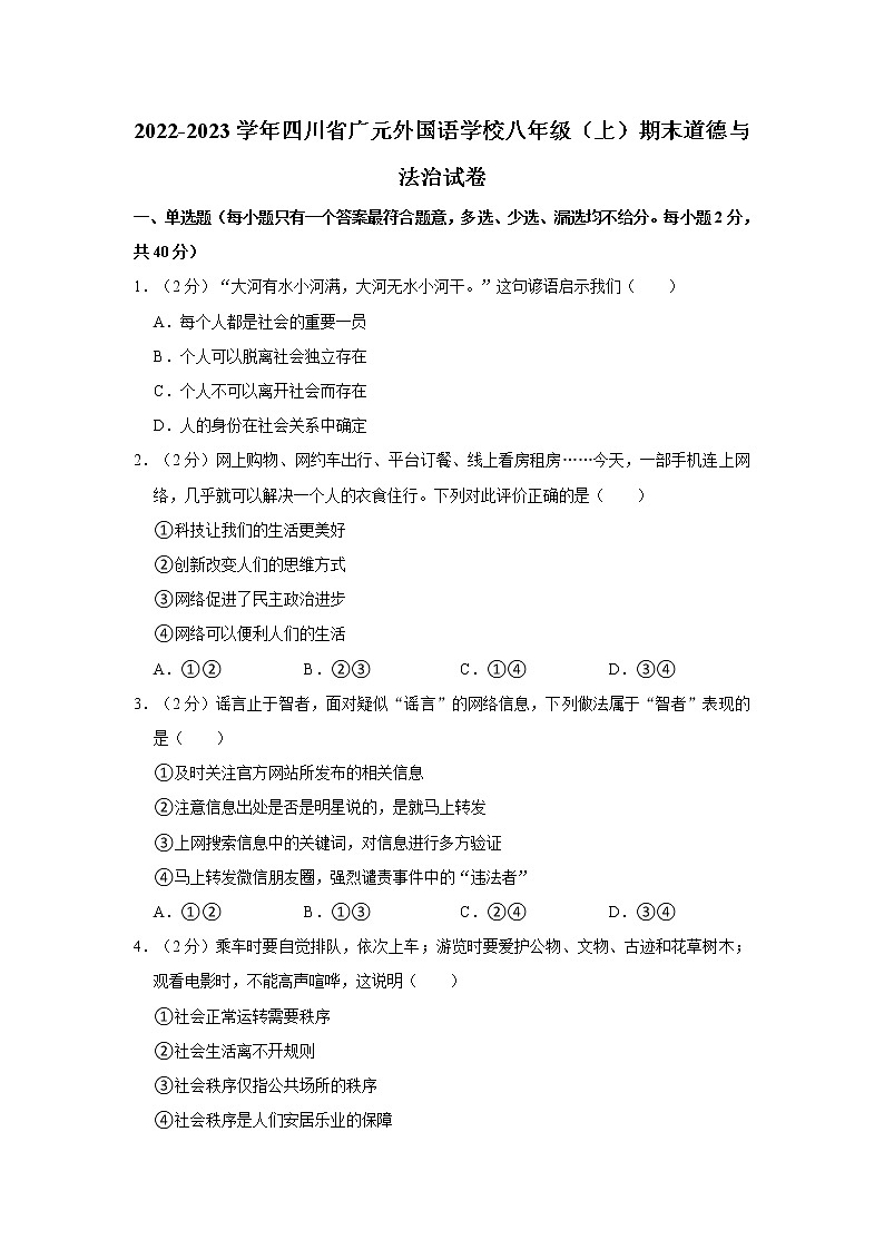 2022-2023学年四川省广元外国语学校八年级（上）期末道德与法治试卷第1页