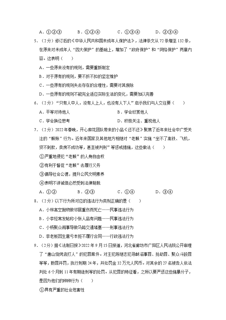 2022-2023学年四川省广元外国语学校八年级（上）期末道德与法治试卷第2页