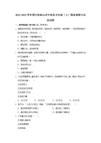 2022-2023学年四川省凉山州宁南县七年级（上）期末道德与法治试卷（不含答案）