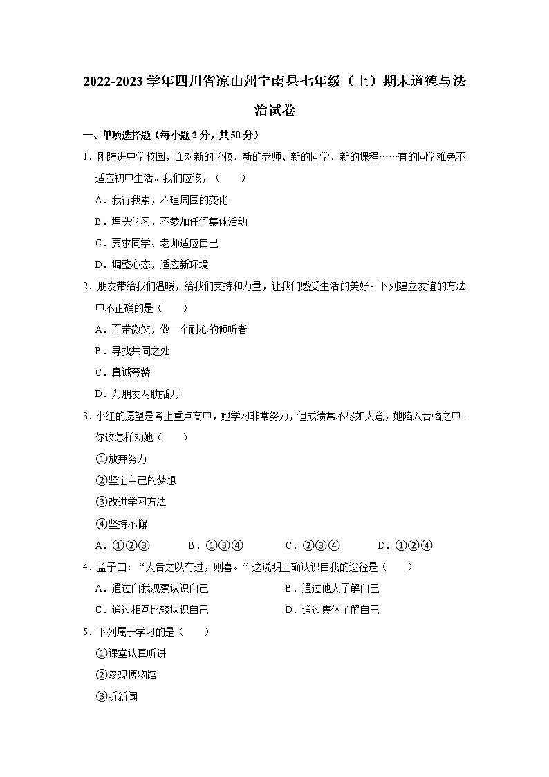 2022-2023学年四川省凉山州宁南县七年级（上）期末道德与法治试卷（不含答案）01