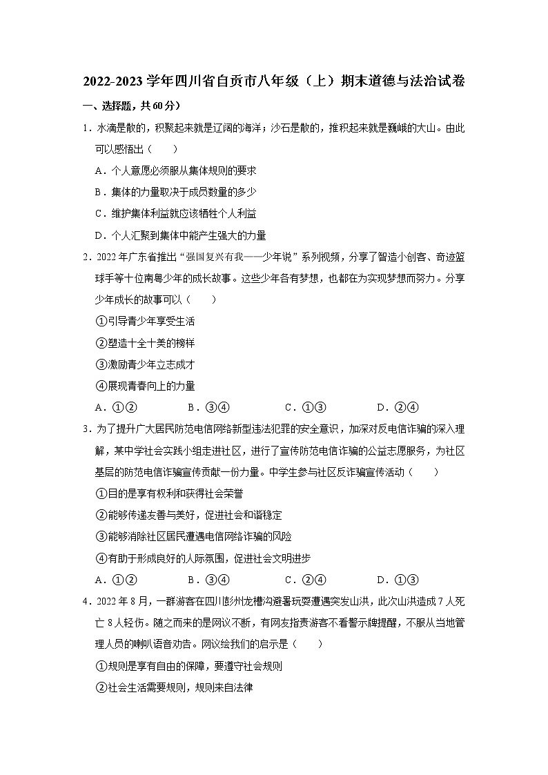 2022-2023学年四川省自贡市八年级（上）期末道德与法治试卷（不含答案）第1页