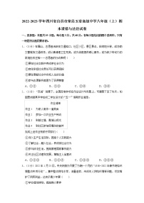 2022-2023学年四川省自贡市荣县玉章高级中学八年级（上）期末道德与法治试卷