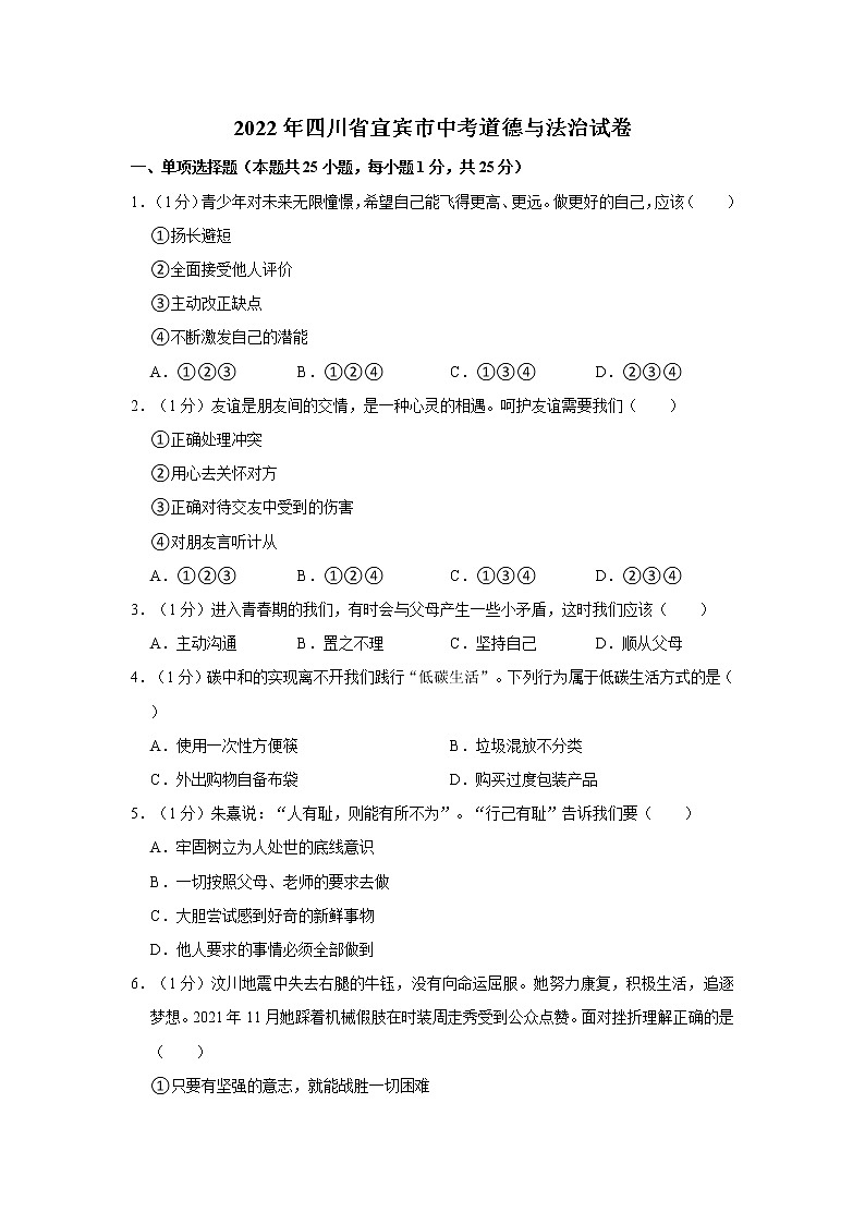 2022年四川省宜宾市中考道德与法治试卷01