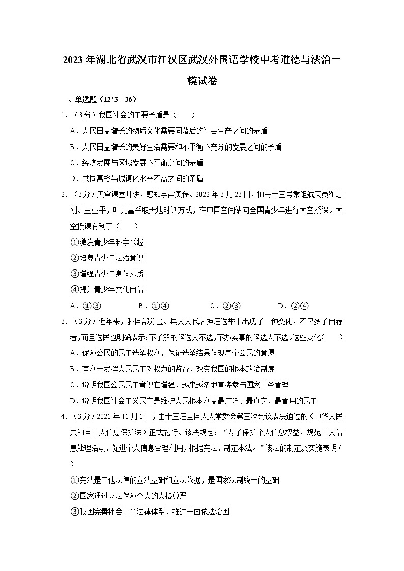 2023年湖北省武汉市江汉区武汉外国语学校中考道德与法治一模试卷01