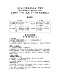 2023年中考道德与法治第一轮复习【基础知识梳理+考点强化训练】第三部分八年级（上册）第一单元走进社会生活