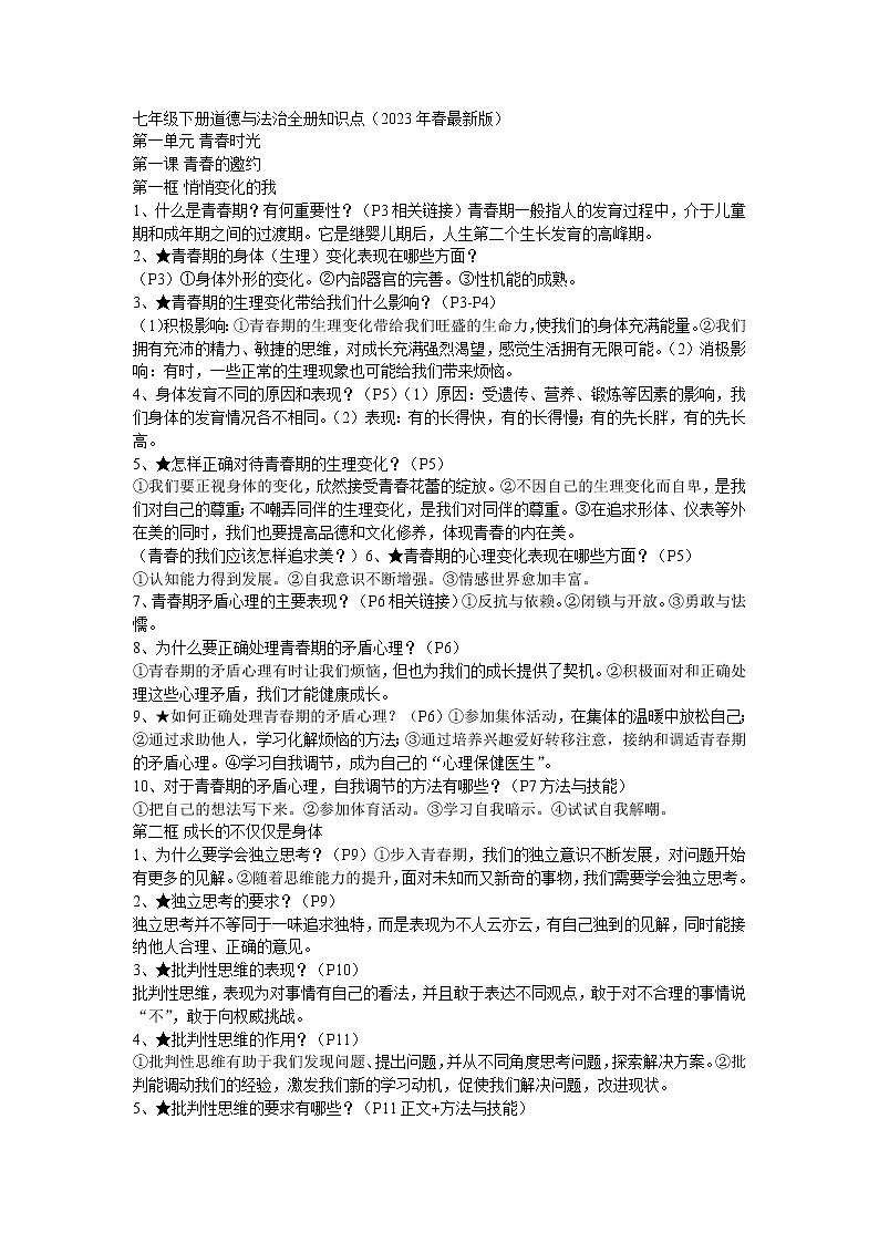 2022--2023学年度七年级下册道德与法治全册知识点复习提纲第1页