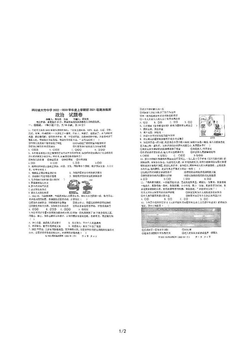 四川省大竹中学2022-2023学年八年级上学期期末检测道德与法治试题卷第1页