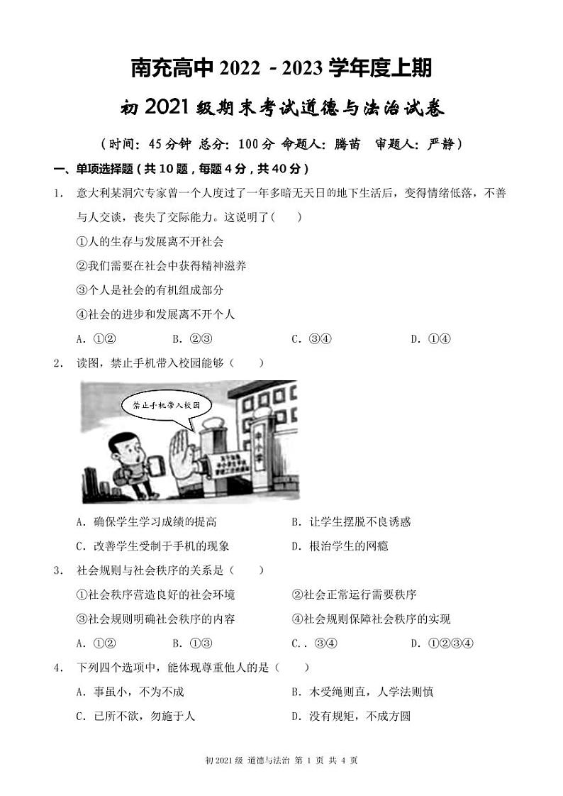 四川省南充市高级中学2022-2023学年八年级上学期1月期末考试道德与法治试题01
