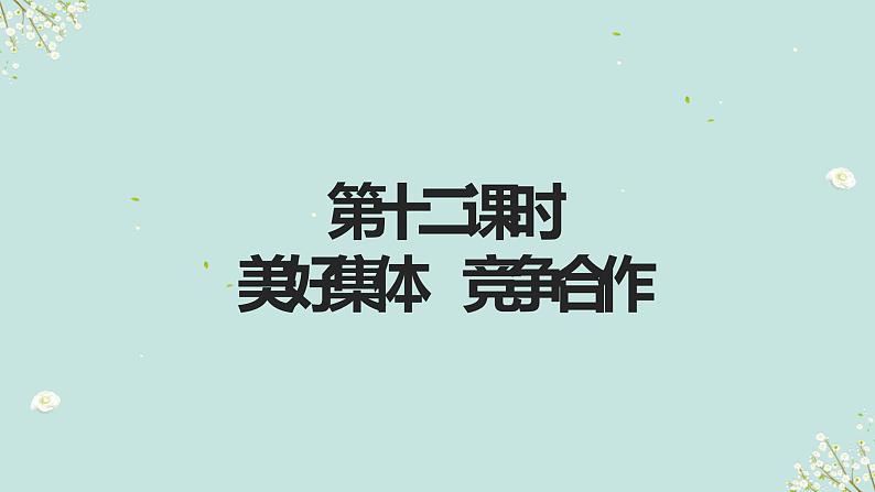 第十二课时　美好集体 竞争合作长-2023年部编版道德与法治中考解读课件PPT02