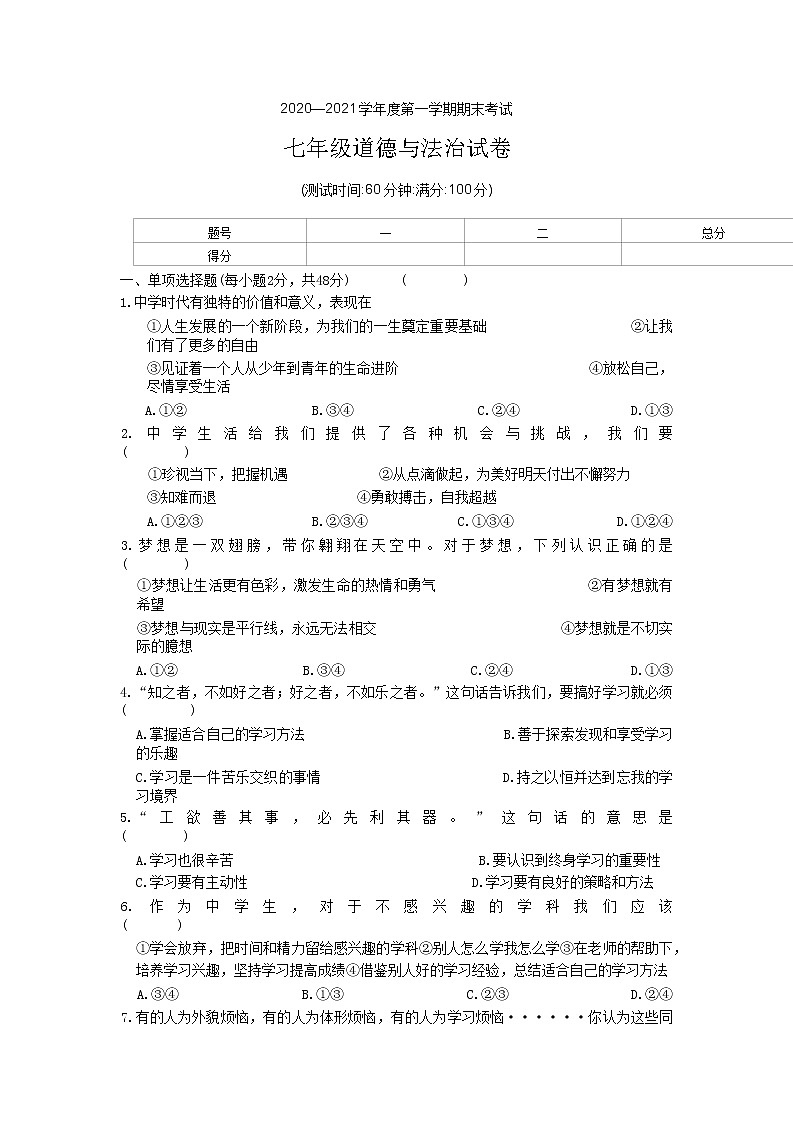 辽宁省朝阳市朝阳县+2020-2021学年七年级上学期期末考试道德与法治试题第1页
