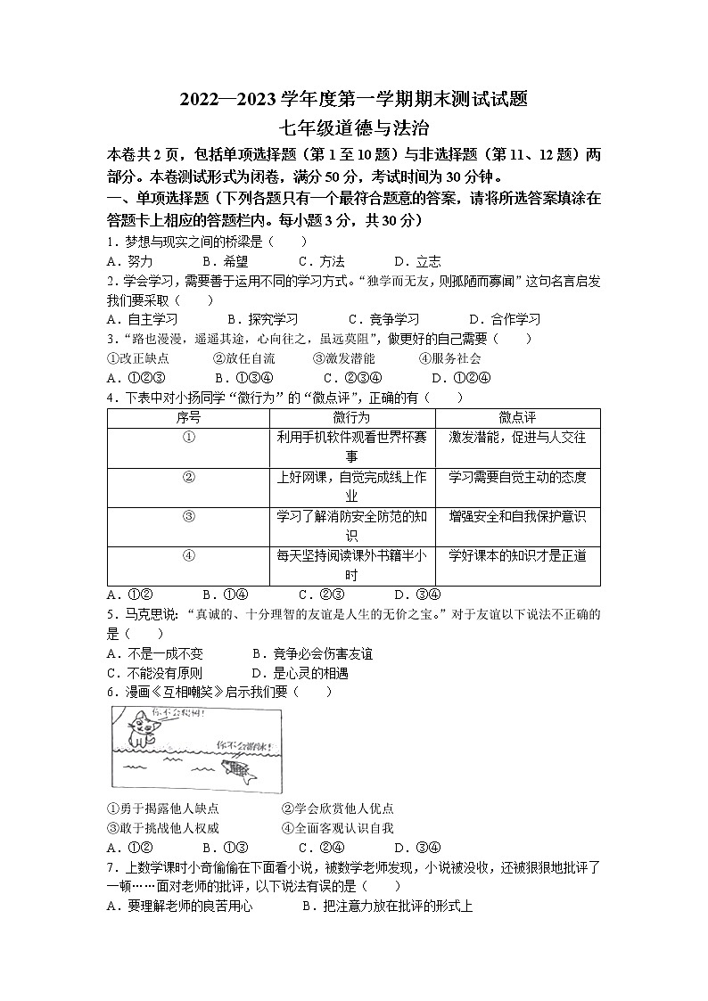 江苏省扬州市宝应县2022-2023学年七年级上学期期末道德与法治试题第1页