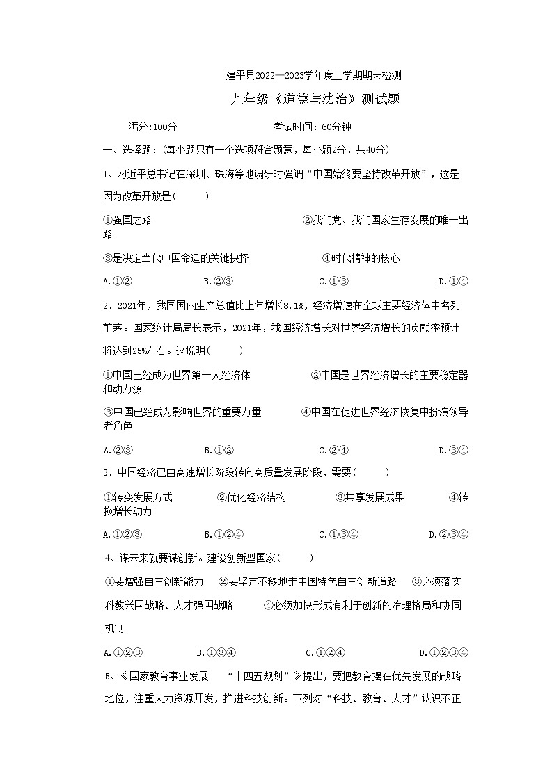 辽宁省朝阳市建平县2022-2023学年九年级上学期期末考试道德与法治试题01