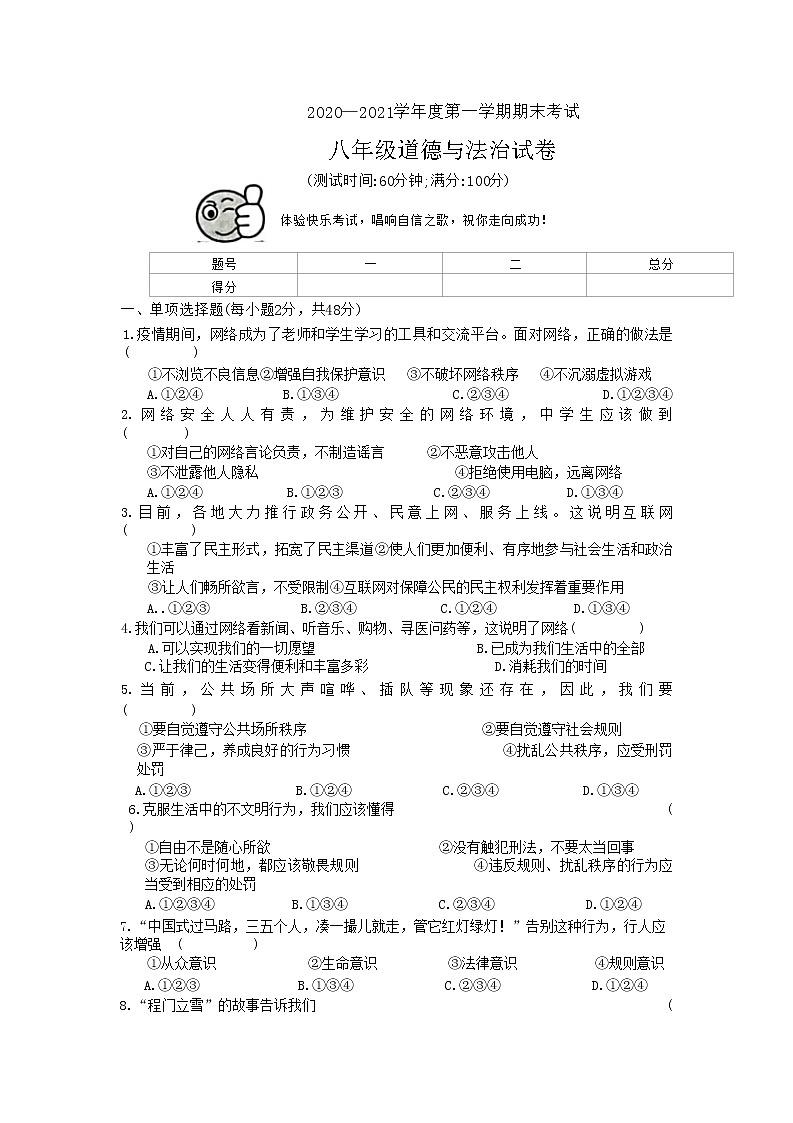 辽宁省朝阳市朝阳县+2020-2021学年八年级上学期期末考试道德与法治试题01