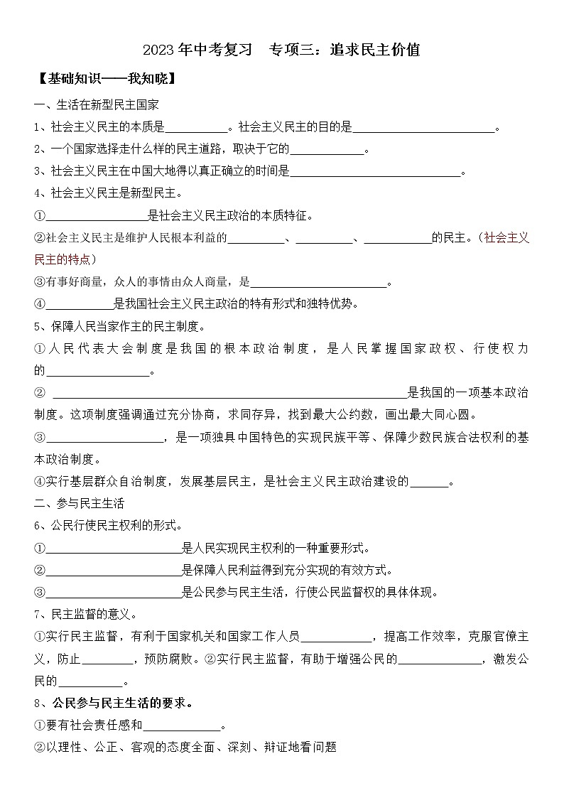 【中考一轮专题复习】2023年中考道德与法治专题复习：三《追求民主价值》学案第1页