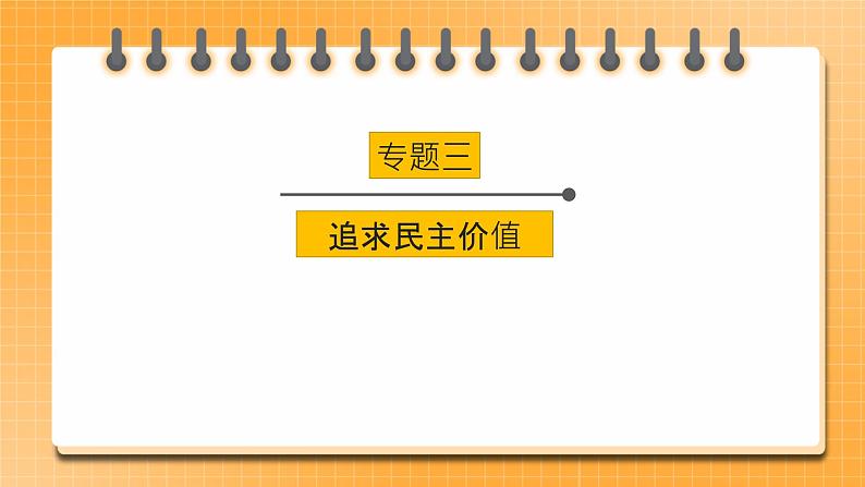 【中考一轮专题复习】2023年中考道德与法治专题复习：三《追求民主价值》课件第1页