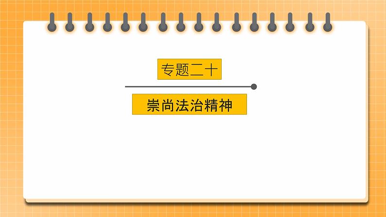 【中考一轮专题复习】2023年中考道德与法治专题复习：二十《崇尚法治精神》课件第1页