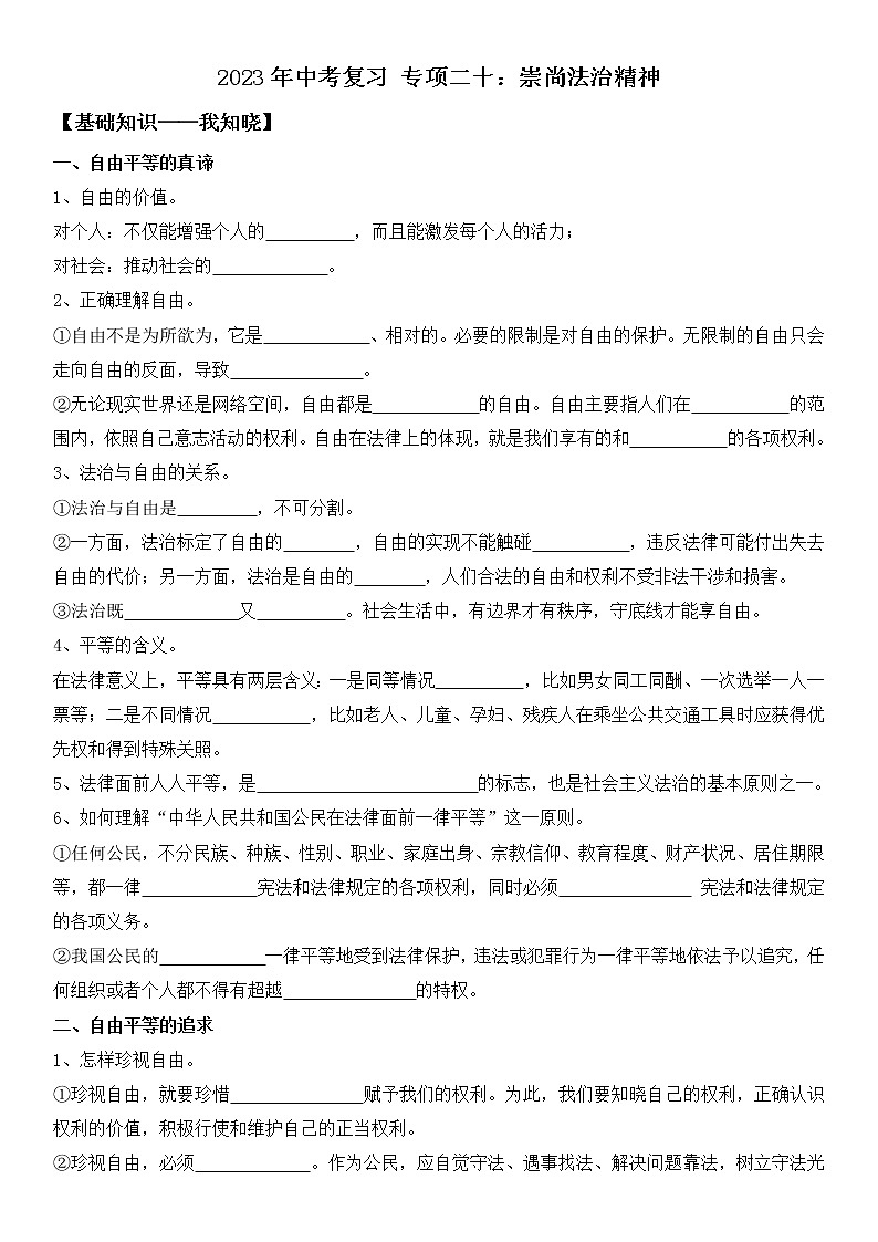 【中考一轮专题复习】2023年中考道德与法治专题复习：二十《崇尚法治精神》学案第1页