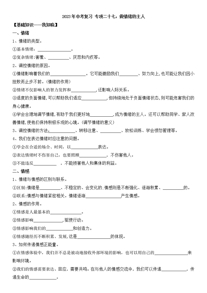 【中考一轮专题复习】2023年中考道德与法治专题复习：二十七《做情绪的主人》学案第1页