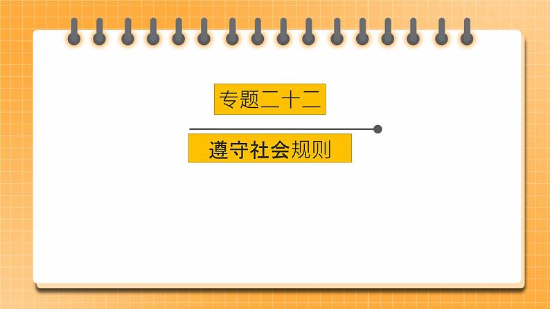 【中考一轮专题复习】2023年中考道德与法治专题复习：二十二《遵守社会规则》课件第1页