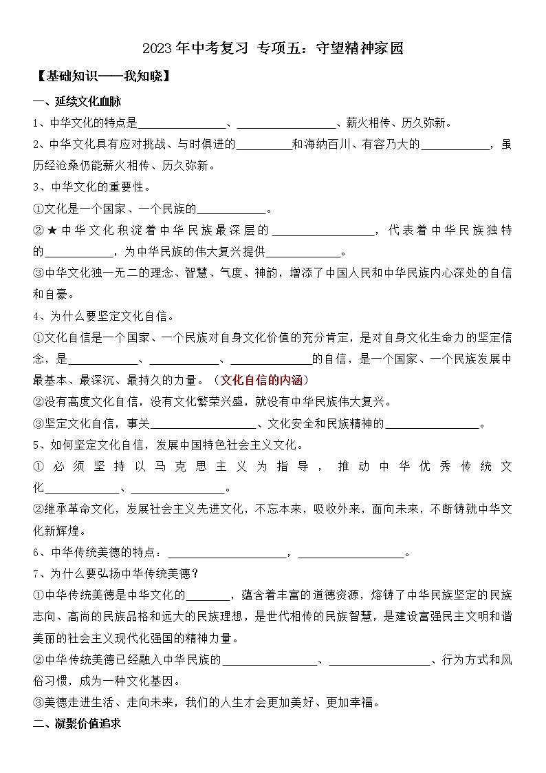 【中考一轮专题复习】2023年中考道德与法治专题复习：五《守望精神家园》课件+学案01