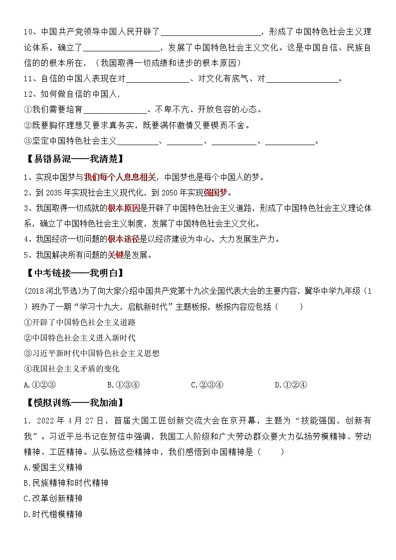 【中考一轮专题复习】2023年中考道德与法治专题复习：八《中国人 中国梦》学案第2页