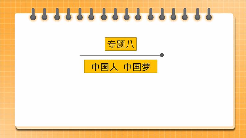 【中考一轮专题复习】2023年中考道德与法治专题复习：八《中国人 中国梦》课件第1页