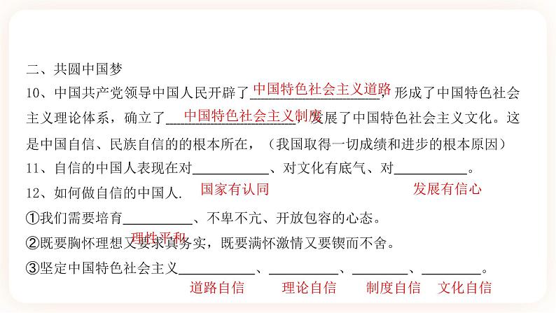 【中考一轮专题复习】2023年中考道德与法治专题复习：八《中国人 中国梦》课件第5页