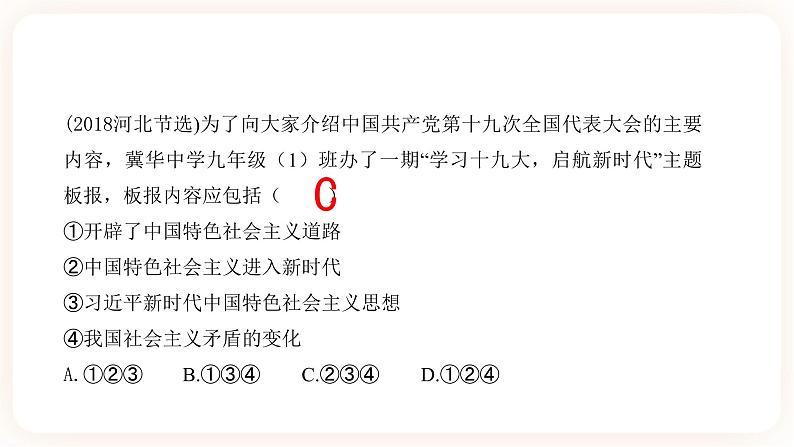 【中考一轮专题复习】2023年中考道德与法治专题复习：八《中国人 中国梦》课件第7页