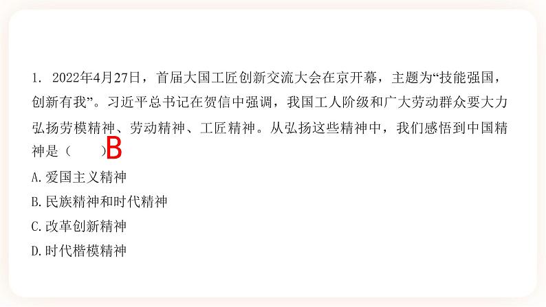 【中考一轮专题复习】2023年中考道德与法治专题复习：八《中国人 中国梦》课件第8页