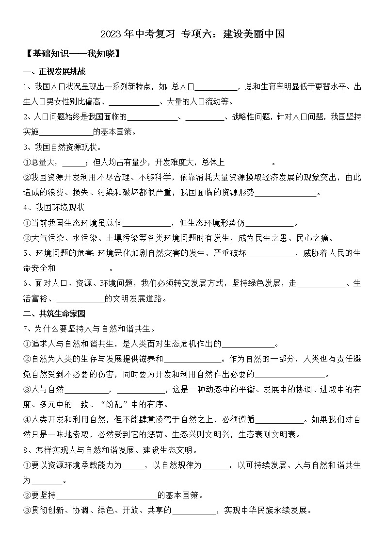 【中考一轮专题复习】2023年中考道德与法治专题复习：六《建设美丽中国》学案第1页